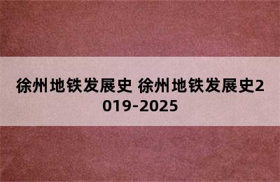 徐州地铁发展史 徐州地铁发展史2019-2025